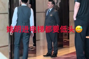 姚明还挺客气 进电梯都要低一下头😂
